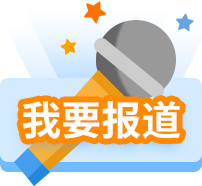 我要报道